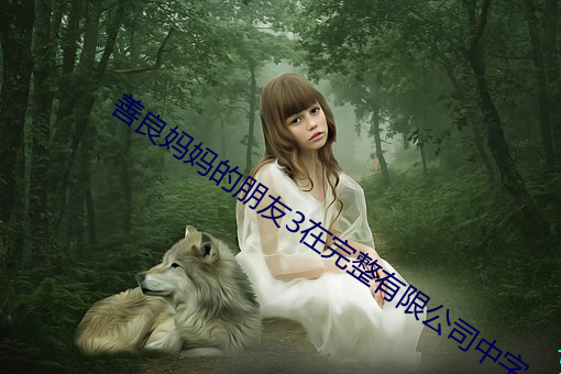 善良媽媽的朋友3在完整有限公司中字