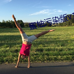 蜜柚(yòu)污染(rǎn)版v1.0