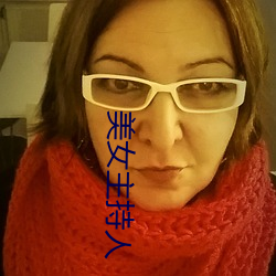 美女主持人