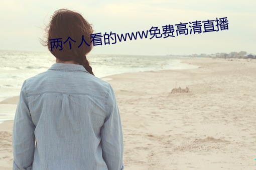 两个人看的www免费高清直播
