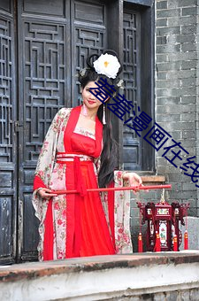 羞羞漫畫在線頁面免費漫畫