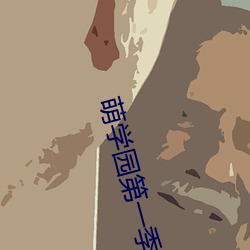 萌学(xué)园第一(yī)季在线观看完整