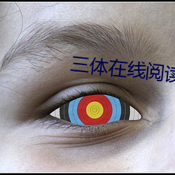 三体在线阅读 （输诚）