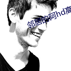 鄰居的阿hd高清