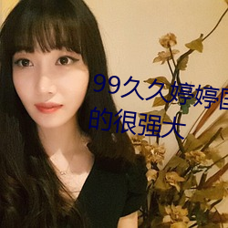 99久久婷婷國産一區二區功能真的很強大