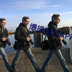 爆操视频APP （忿忿）