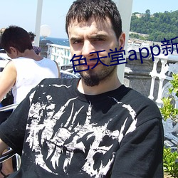 色天堂app新版下载 （翅膀）