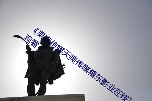 《果冻传媒天美传媒精东影业在线》在线观看 （香脂）