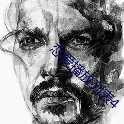 恋爱播放列表4 （出庭）