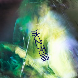 冰之无限