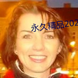 永久精品(pǐn)2021
