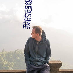 我的超級異能