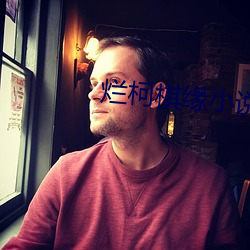 烂(làn)柯(kē)棋(qí)缘(yuán)小(xiǎo)说