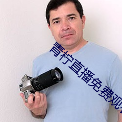 青柠直播免费观看