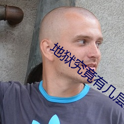 地狱究竟有几层高清完整版