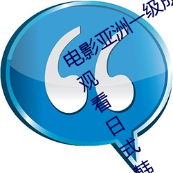 电(電)影(影)亚洲一级(級)成人高(高)清a级毛黄级(級)精品(品)观看日式韩在线欧(歐)美姿