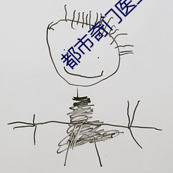 都市奇門醫聖
