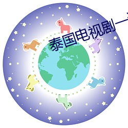 泰国电视剧一诺倾情中文版