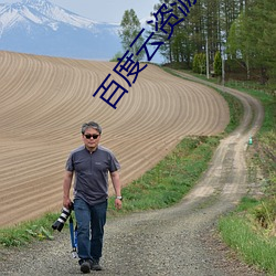 百度云资源群链接