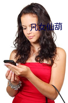 凡女仙葫