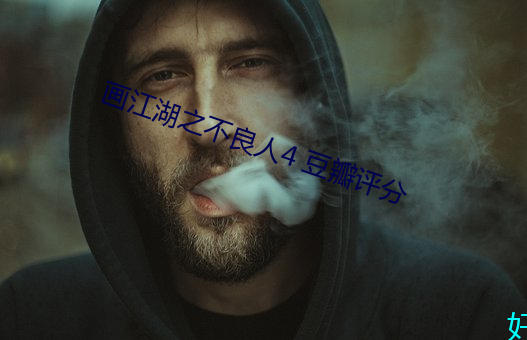 画江湖之不良人4 豆瓣评分