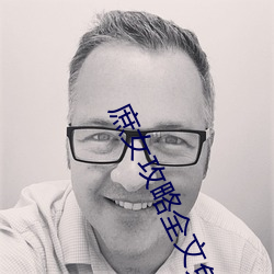 庶女攻略全文免费阅读