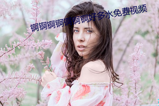 锕(锕)锕锕锕锕锕锕好多水免费视频(頻)