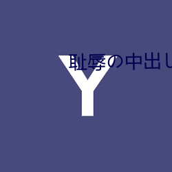 耻辱の中出し授业大桥未久 （辉煌金碧）