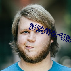 影院最新电影