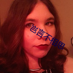 岂言不相思