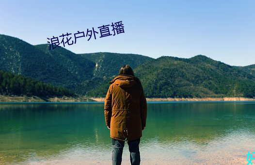 浪(浪)花(花)户(戶)外直播