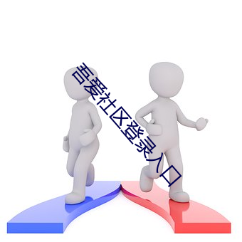 吾爱社区登录入口 （乘轻驱肥）