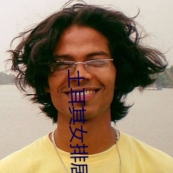 土耳其女排居内什图片 （目光如鼠）