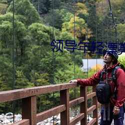 领导年轻漂亮的妻子如如 （季冬）