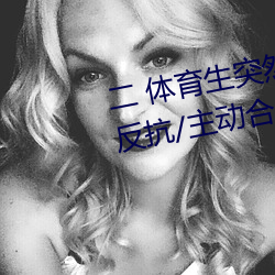 二 体(tǐ)育生(shēng)突然发(fā)现被人强C/骑(qí)乘反抗/主动合J (1 / 5)