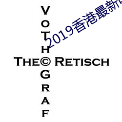 2019香港最新電視劇