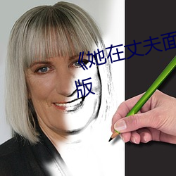 《她在丈夫面(面)前被(被)耍了(了)》电影完整版