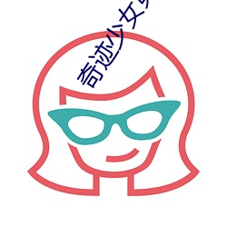 奇迹少女第三季中文版免费