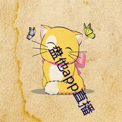盘他app直播 （寻呼机）