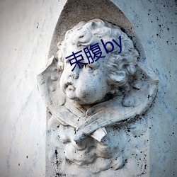 束腹by （计日以俟）