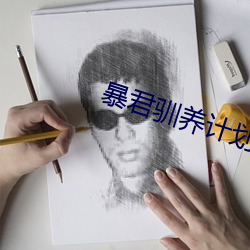 暴君驯养计划