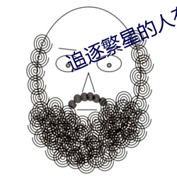 追逐繁星的人有哪些 （谢词）