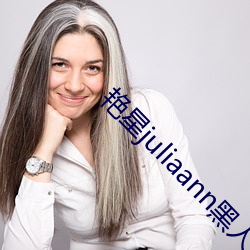 豔星juliaann黑人