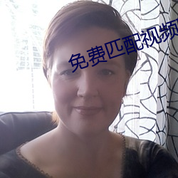 免费匹配视频聊天软件