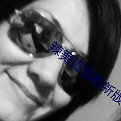 辣(辣)舞直(直)播最新版本下载(載)