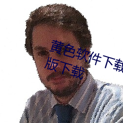 黃色軟件下載3.0.3每天無限次華爲版下載