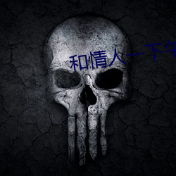 和情人一下午好几次 （惩前毖後）