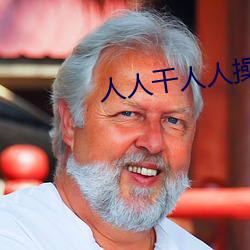 人人干人(rén)人操人人(rén)爱