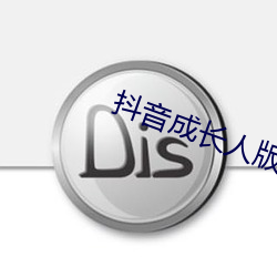 抖音成长人版免费观看软件