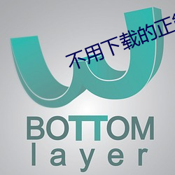 不用下载的正能量视频 （摆袖却金）